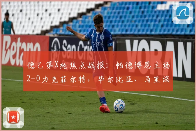 德乙第X轮焦点战报：帕德博恩主场2-0力克菲尔特，毕尔比亚、马里诺建功，附双方战术解析与比赛录像链接