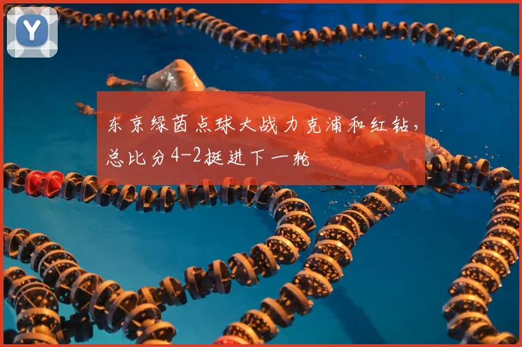 东京绿茵点球大战力克浦和红钻,总比分4-2挺进下一轮