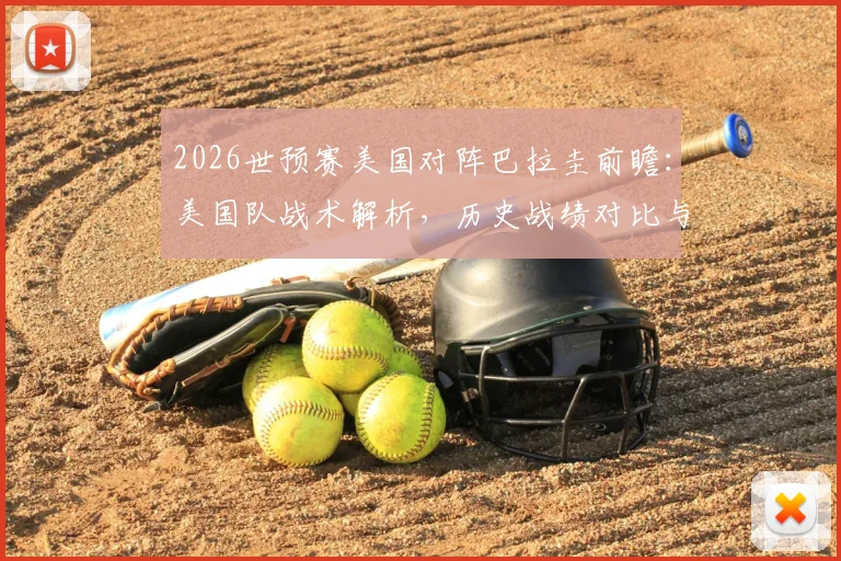 2026世预赛美国对阵巴拉圭前瞻：美国队战术解析，历史战绩对比与取胜策略深度解读
