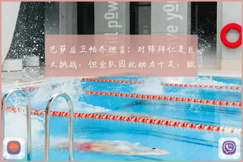 巴萨后卫帕乔坦言：对阵拜仁是巨大挑战，但全队因此动力十足，欧冠焦点战前瞻