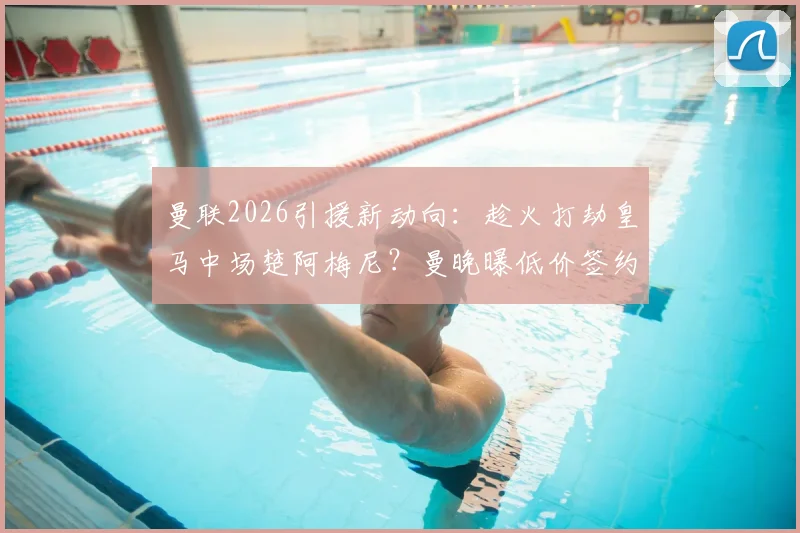 曼联2026引援新动向：趁火打劫皇马中场楚阿梅尼？曼晚曝低价签约可能性