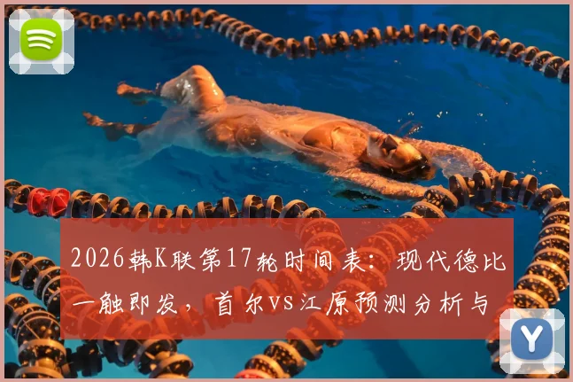 2026韩K联第17轮时间表：现代德比一触即发，首尔vs江原预测分析与免费直播观看指南
