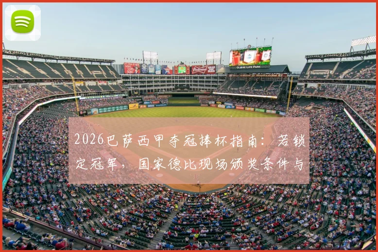 2026巴萨西甲夺冠捧杯指南:若锁定冠军,国家德比现场颁奖条件与全流程解析