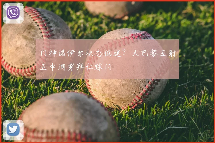 门神诺伊尔状态低迷？大巴黎五射五中洞穿拜仁球门