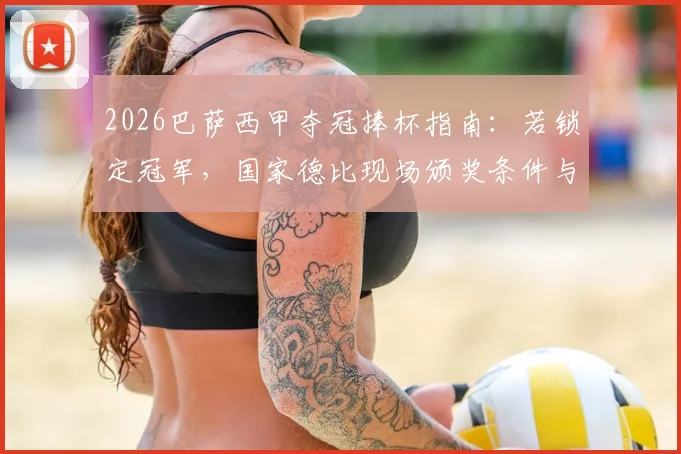 2026巴萨西甲夺冠捧杯指南：若锁定冠军，国家德比现场颁奖条件与全流程解析